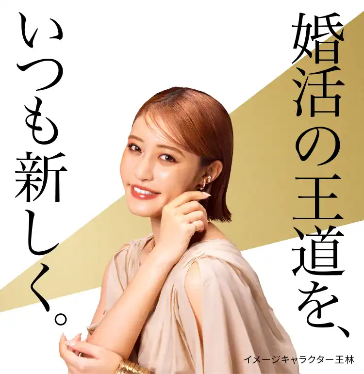 婚活の王道を、いつも新しく。結婚相手と出会うならツヴァイ(ZWEI)