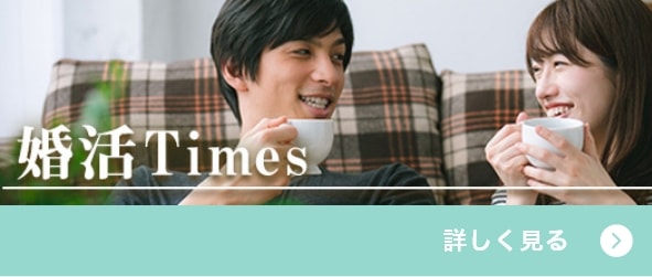 婚活Times