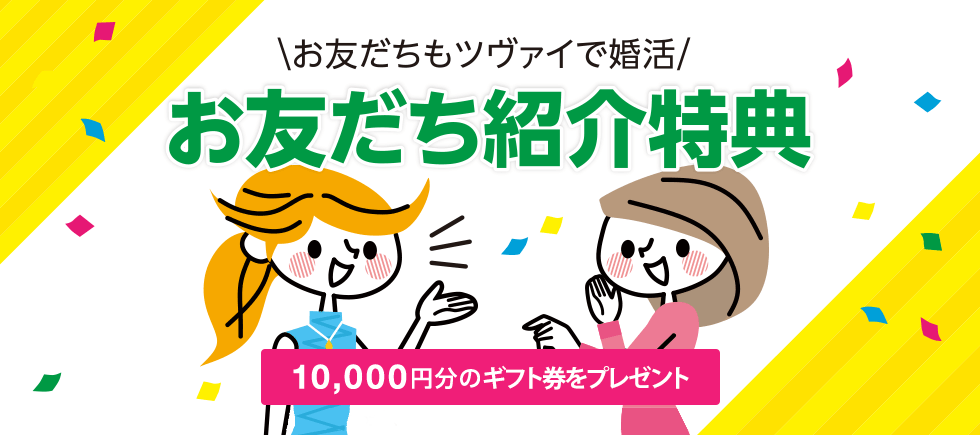 お友だちもツヴァイで婚活！お友だち紹介特典！10,000円分のギフト券をプレゼント