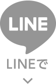 LINEで