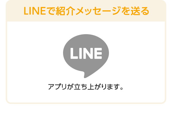 LINEで紹介メッセージを送る