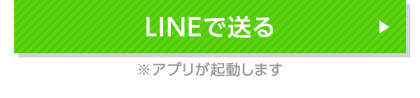 LINEで送る