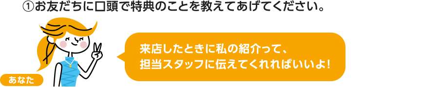 1 お友だちに口頭で特典のことを教えてあげてください。