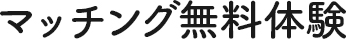 マッチング無料体験