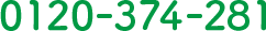 0120-374-281