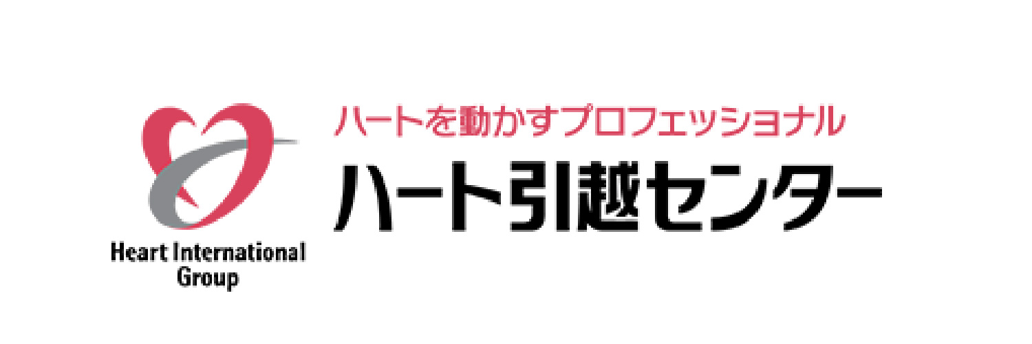 ハート引越センター