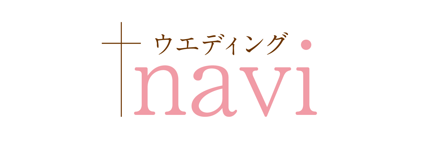 ウエディングナビ