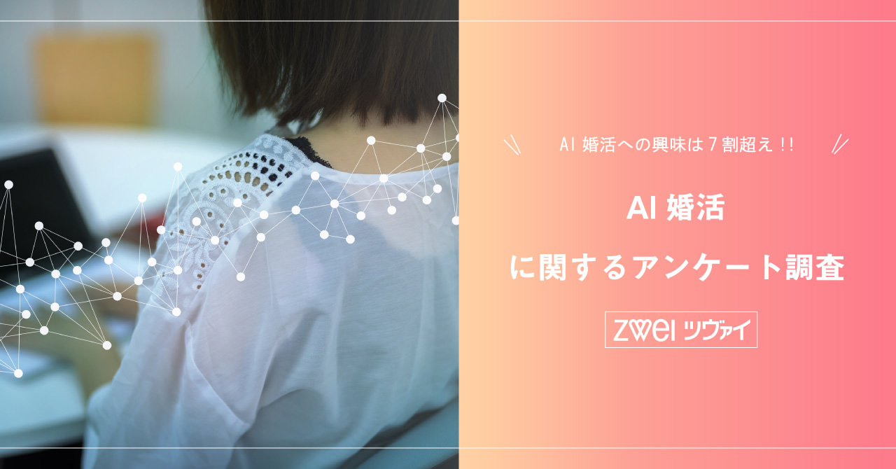 Ai婚活 に関するアンケート調査 婚活するなら結婚相談所のツヴァイ Zwei