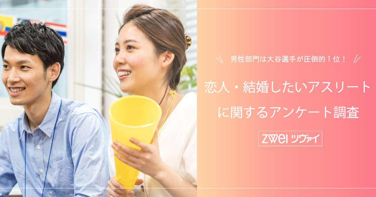 恋人 結婚したいアスリート に関するアンケート調査 公式 結婚相談所 婚活するならツヴァイ Zwei 会員数9 7万人