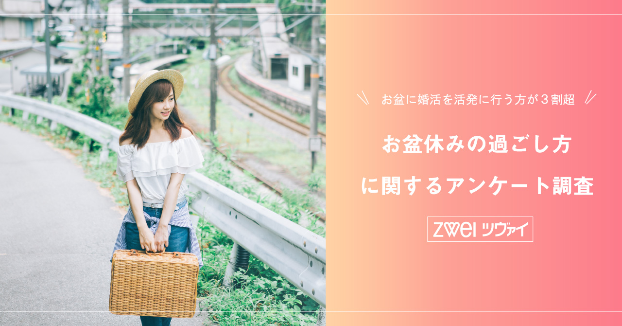 お盆休みの過ごし方に関するアンケート調査 婚活するなら結婚相談所のツヴァイ Zwei お盆休みの過ごし方に関するアンケート調査 婚活するなら結婚相談所のツヴァイ Zwei