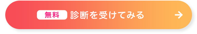 診断スタート