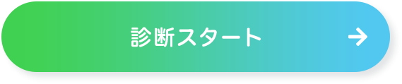 診断スタート