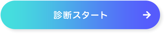 診断スタート