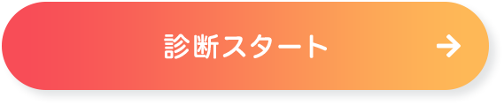 診断スタート