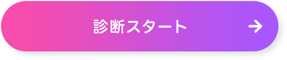 診断スタート