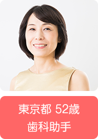 東京都 52歳 歯科助手