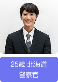 25歳 北海道 警察官