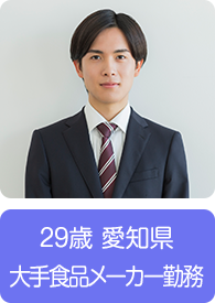 29歳 愛知県 大手食品メーカー勤務