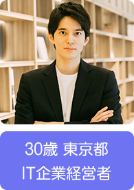 30歳 東京都 IT企業経営者