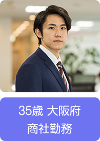 35歳 大阪府 商社勤務