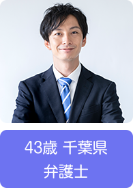 43歳 千葉県 弁護士