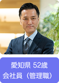 愛知県 52歳 会社員（管理職）