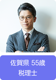 佐賀県 55歳 税理士