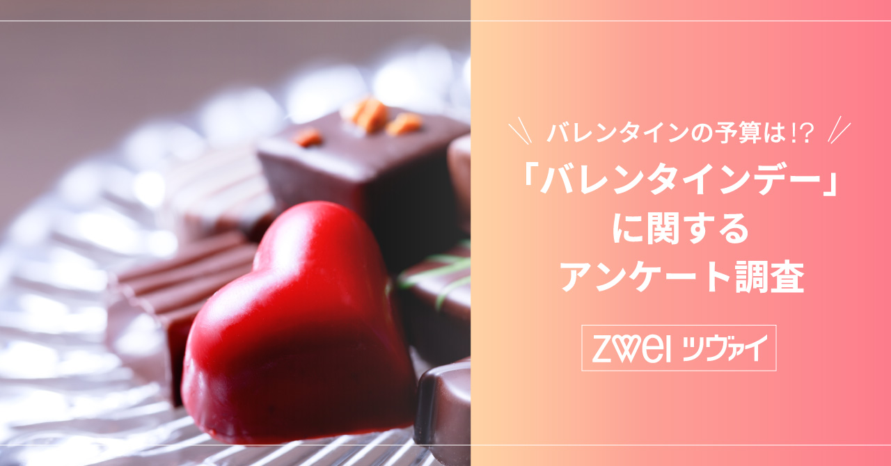 バレンタイン に関するアンケート調査 公式 結婚相談所 婚活するならツヴァイ Zwei 会員数9 7万人