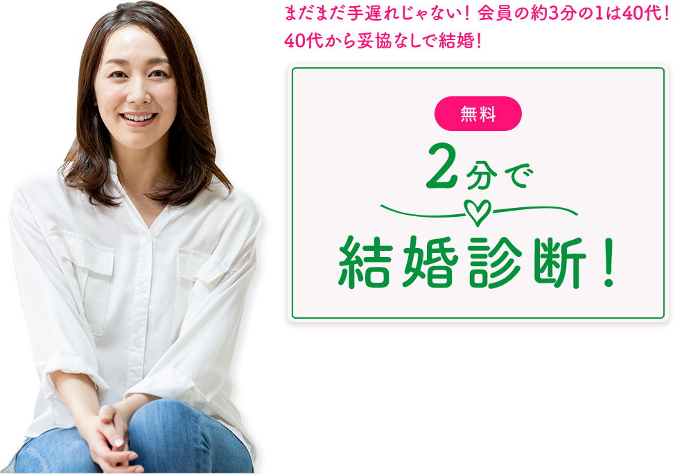 ［無料］2分で結婚診断