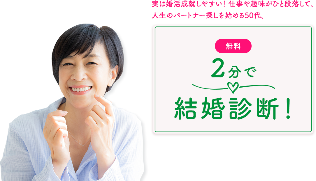 ［無料］2分で結婚診断