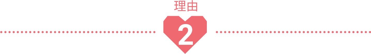 理由2