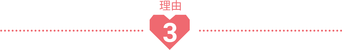 理由3