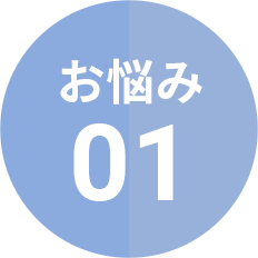 お悩み01