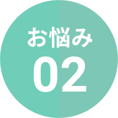 お悩み02