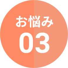 お悩み03