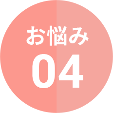 お悩み04