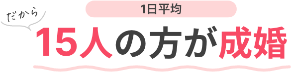 だから1日平均15人の方が成婚