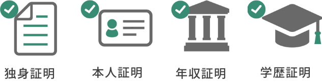 独身証明 / 本人証明 / 年収証明 / 学歴証明