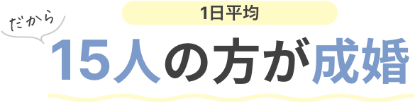 だから1日平均15人の方が成婚