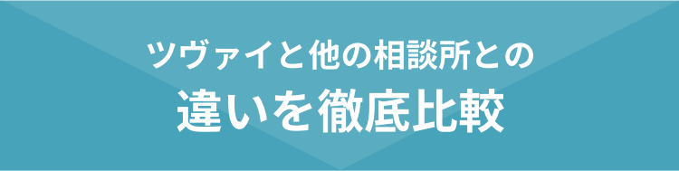 ツヴァイと他の相談所との違いを徹底比較