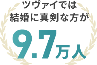 ツヴァイでは結婚に真剣な方が9.7万人