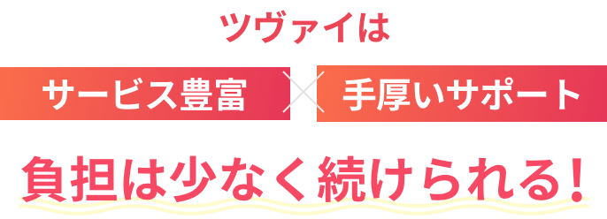 ツヴァイは【サービス豊富】×【手厚いサポート】負担は少なく続けられる！