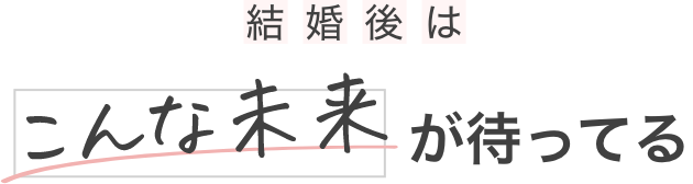 結婚後はこんな未来が待ってる