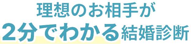 理想のお相手が2分でわかる結婚診断