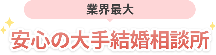 業界最大 安心の大手結婚相談所