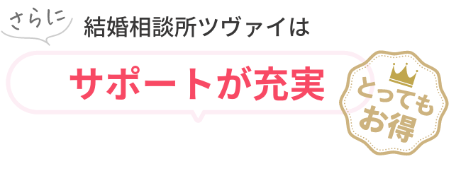 さらに結婚相談所ツヴァイはサポートが充実（とってもお得）