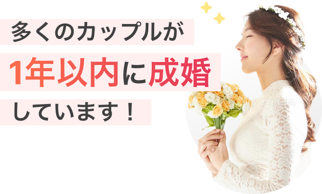 多くのカップルが1年以内に成婚しています！