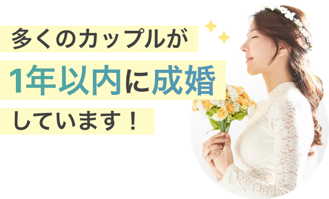 多くのカップルが1年以内に成婚しています！