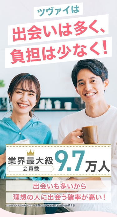 業界最大級会員9.7万人(※)出会いも多いから、理想の人に出会う確率が高い! ※2022年3月時点ツヴァイ会員と日本結婚相談所連盟の会員合計(イメージキャラクター 重盛さと美)