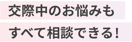 成婚までアドバイザーが間に入ってお相手へのお気持ちを橋渡し